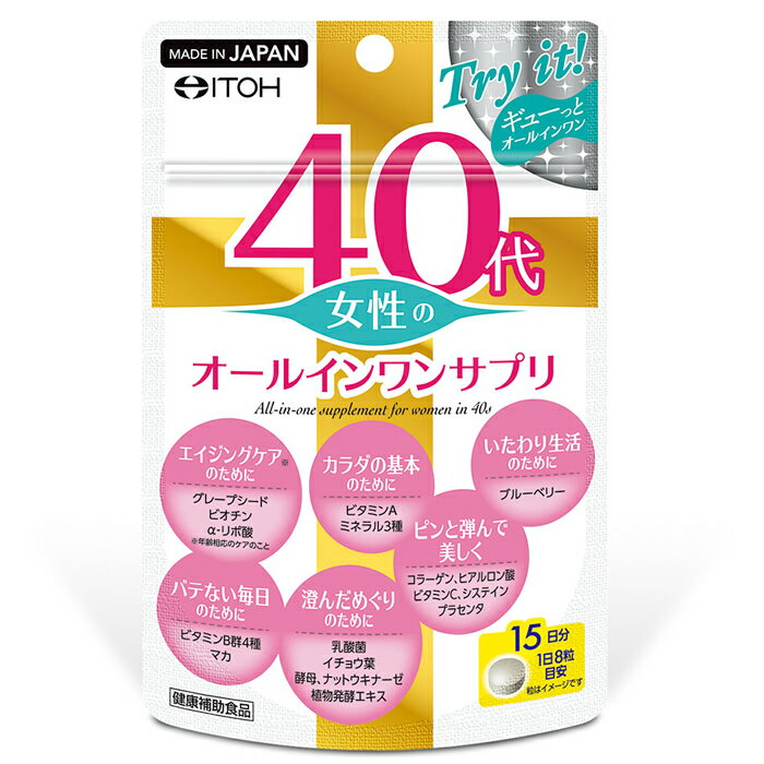 【送料無料】40代女性のオールインワンサプリ Try it! 15日分（120粒）【メール便】ITOHグレープシード ビオチン コラーゲン ヒアルロン酸 ビタミンA システイン プラセンタ マカ 乳酸菌 酵母 ナットウキナーゼ ブルーベリー エイジング 美 健康