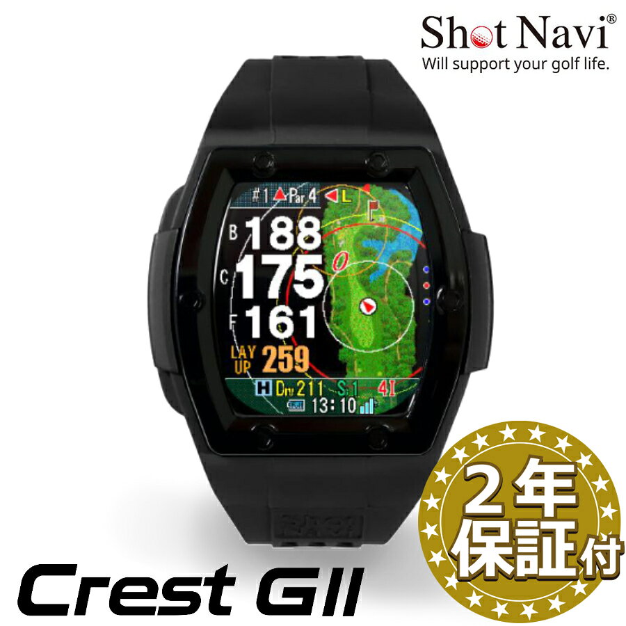shot navi Crest G2/ショットナビ クレストジーツー 人気の Crest シリーズ最新モデル！2021年に発売した Crest から4モデル目となります。 1.4inchディスプレイにはタッチパネルを搭載し、直感的な操作性を高め、 これにより、充実した機能に素早くアクセスでき、集中してプレーを楽しむことができます。 【ココが違う！押しポイント】 ●腕時計型最大の1.4インチタッチパネル液晶 ディスプレイのサイズアップにより視認性の向上、薄型化による装着時の快適さを両立。 ●安心の日本製（国内ISO9001認定工場生産） 実装・組み立て・検査など、すべての工程を国内自社工場で行っております。 品質にこだわり、生産ラインはISO9001の認定も取得し厳しい管理のもと行われております。 ●ダイナミックグリーンアイ機能 グリーンの起伏をヒートマップで表示。現在地から見たグリーンの形状をリアルタイムに自動回転して、幅、奥行き、フロントエッジ、センター迄の距離も同時に表示 ●フェアウェイナビ・リアルディスタンス 向いている方向のFWまでの距離と実際の打つべき距離をナビゲーションする、ショットナビだけのオリジナル機能 【特許番号　第6336855号】 ●レイアップナビ ショットナビのだけのオリジナル機能で、得意な距離を設定するだけで常に得意なレイアップ場所までの距離をナビゲーション。 ●マルチ測位に対応 「みちびき」衛星に加え、「GLONASS」「Galileo」にも対応し、従来品に比べてより高精度な測定が可能です。 【信頼度No.1】ショットナビの実績 ■ 日本プロゴルフ協会推薦品(公社) ショットナビのGPS製品は、長年の販売や公式戦・トーナメントなどでも使用されている実績を認められ日本で唯一、「公益社団法人 日本プロゴルフ協会推薦品」として登録されています。 ■ 日本での累計販売台数NO.1 ＊ShotNavi社調べ ・2008年4月に初代「ショットナビ」を販売開始 ・2018年シリーズ累計70万台を突破 ・2023年シリーズ累計150万台を突破 ・2024年ついにシリーズ累計160万台を突破！ ■ 日本で唯一TV中継にて採用 ショットナビが持つゴルフ場データは、テレビ中継でコースレイアウト表示や飛距離・残距離の計測に採用されています。 ■ プロツアーでの実績 ・一般社団法人日本女子プロゴルフ協会の公式戦でドライビングディスタンス計測機器に8年連続採用 ・国内女子ツアー「ステップ・アップ・ツアー」で4年連続の使用実績 ・PGAシニアツアー等に距離計測器として貸出実績なども多数 ☆製品仕様 ○本体外寸：57 x 46 x 14.5mm (ベルト除く) ○重量：55g ○防水仕様：IPX7（生活防水程度） ○ディスプレイ：MIPカラー反射型液晶 ○バッテリー：リチウムポリマーバッテリー（充電式） ○充電規格：USB Type-C ○フル充電時間：約2.5時間(PC経由) ○連続使用時間：GPS使用時 最大約8時間 / 時計モード約15日 ○対応測位システム：GPS / みちびきL1S / Galileo / GLONASS ○コースデータの更新 ：USBストレージモード　スマートフォンアプリ ○パッケージ内容 ：専用ウォッチケース、充電 / 通信用USB Type-Cケーブル、クイックスタートガイド兼保証書 ※使い方により連続使用時間が異なります。また、連続使用時間は充放電の回数や経年劣化により減少します。 データ更新方法：PC、USBストレージモードによるデータ更新 ※仕様及び外観は改良のため予告なく変更される場合があります。最新情報はメーカーページ等にてご確認ください。 商品カラーバリエーションは2色♪