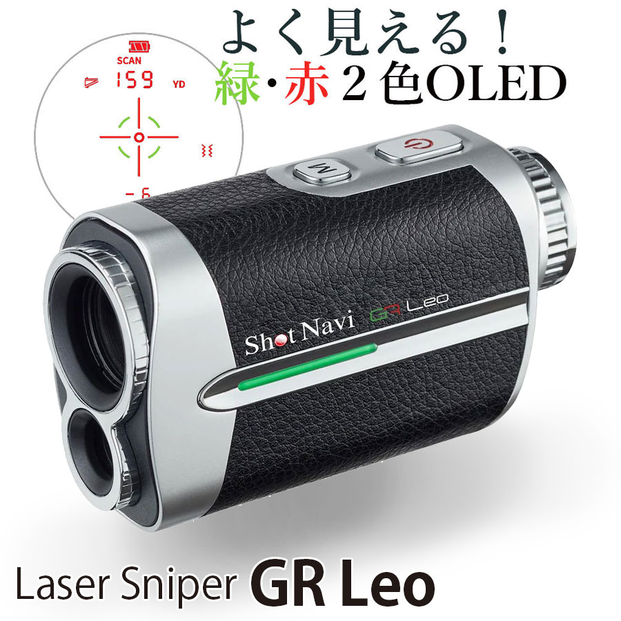 ShotNavi LaserSniper GR Leo（ブラック）ショットナビ レーザースナイパージーアールレオゴルフレーザー距離計測器ゴルフレーザー ギフト プレゼント ゴルフ用品 最速計測 3D 見やすい（ポイント10倍）
