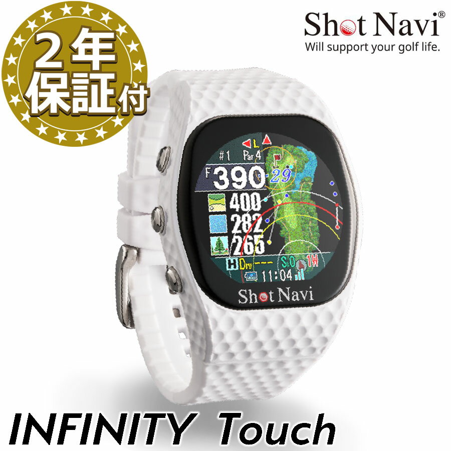 NEW☆うれしい2年保証特典☆ShotNavi INFINITY Touch(ホワイト)ショットナビ インフィニティタッチゴルフウォッチ距離計 グリーンアンジュレーション ギフト プレゼント ゴルフ用品 GPSゴルフナビ 日本製 腕時計 タッチスクリーン 父の日