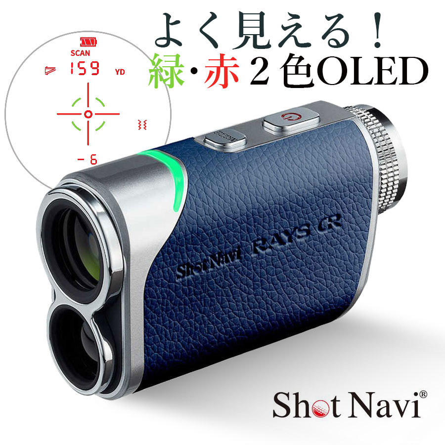 NEWゴルフレーザー距離計測器ShotNavi/ショットナビ Laser Sniper RAYS GRレーザースナイパーレイズジーアール（ネイビー）ゴルフレーザー 生活防水 充電式 軽量 ショット計測 最速計測 ポケットサイズ 2024年モデル