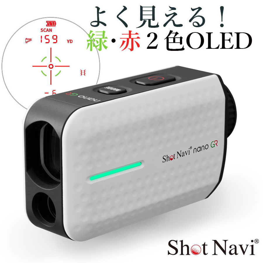 NEWゴルフレーザー距離計測器ShotNavi/ショットナビ Laser Sniper nanoGRレーザースナイパーナノジーアール（ホワイト）ゴルフレーザー コンパクト 充電式 軽量 ショット計測 最速計測 ポケットサイズ 2024年モデル