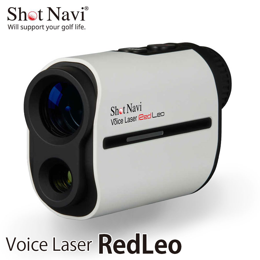 ShotNavi VoiceLaser Red Leo（ホワイト）グッドデザイン賞受賞ショットナビ ボイスレーザーレッドレオゴルフレーザー距離計測器日本製 生活防水 ポイント 音声操作 音声 競技対応 ギフト（ポイント10倍）