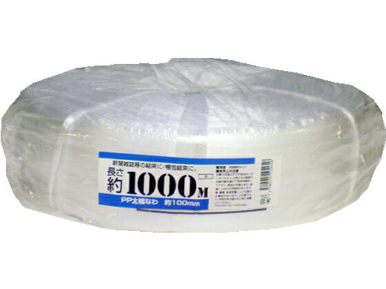 紺屋商事 PP荷造縄太幅 100mm×1000m 白 00720021 PP紐 玉ひも 荷造り紐 ロープ 梱包