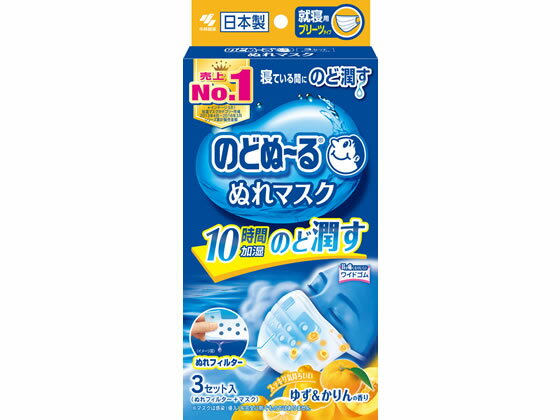 小林製薬 のどぬ~るぬれマスク就寝用 ゆず&かりん 3組 マスク 鼻 のど メディカル