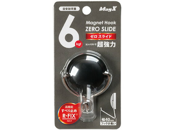 【レビュー投稿で100円OFFクーポン】マグエックス マグネットフック ゼロスライド M 黒 MZR-6K マグネ..