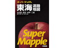 【ポイント2倍★19日20:00~26日1:59迄】昭文社 スーパーマップル 東海道路地図 9784398632616 地図 時刻表 書籍
