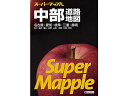 【ポイント2倍★19日20:00~26日1:59迄】昭文社 スーパーマップル 中部道路地図 9784398632609 地図 時刻表 書籍