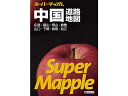 【ポイント2倍★19日20:00~26日1:59迄】昭文社 スーパーマップル 中国道路地図 9784398632647 地図 時刻表 書籍
