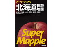 【店内全品ポイント2倍★16日9:59迄】 昭文社 スーパーマップル 北海道道路地図 9784398632555 地図 地図 時刻表 書籍
