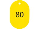 【レビュー投稿で100円OFFクーポン】【お取り寄せ】オープン工業 スチロール番号札 小判大 76~100 黄 BF-53-YE 番号札 名札 キーホルダー
