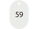 【レビュー投稿で100円OFFクーポン】【お取り寄せ】オープン工業 スチロール番号札 小判大 51~75 白 BF-52-WH 番号札 名札 キーホルダー