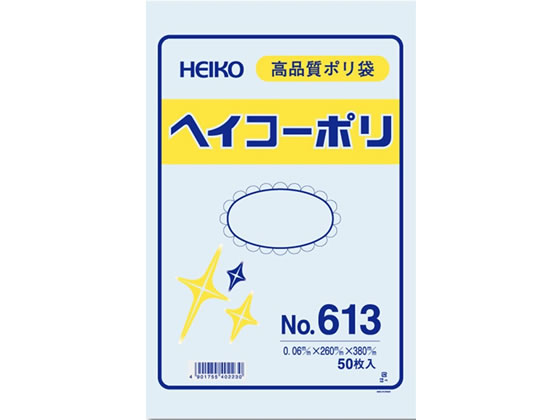 【レビュー投稿で100円OFFクーポン】ヘイコー ポリ袋 No.613 0.06×260×380mm 50枚 6620300 ポリ規格袋 厚さ ポリ袋