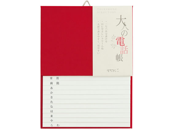 【ブラックフライデー限定★27日9:59迄店内ポイント2倍】ミドリ(デザインフィル) 大人の電話帳 A5 赤 34..