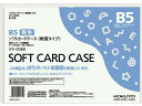 【店内全品ポイント2倍★16日9:59迄】 コクヨ ソフトカードケース(軟質) 再生オレフィン B5 クケ-3055 ソフトタイプ カードケース ドキュメントキ...