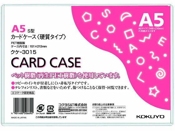 コクヨ ハードカードケース(硬質) 再生PET A5 クケ-3015 ハードタイプ カードケース ドキュメントキャリー ファイル