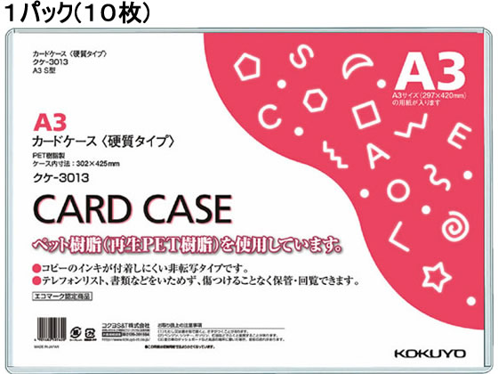 コクヨ ハードカードケース(硬質) 再生PET A3 10枚 クケ-3013 ハードタイプ カードケース ドキュメントキャリー ファイル