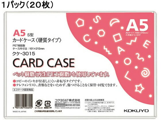 コクヨ ハードカードケース(硬質) 再生PET A5 20枚 クケ-3015 ハードタイプ カードケース ドキュメントキャリー ファイル