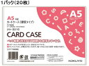 【店内全品ポイント2倍★16日9:59迄】 コクヨ ハードカードケース(硬質) 再生PET A5 20枚 クケ-3015 ハードタイプ カードケース ドキュメン...