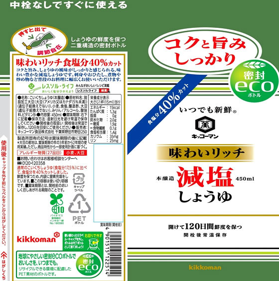 キッコーマン いつでも新鮮味わいリッチ減塩しょうゆ450ml 醤油 調味料 食材 2