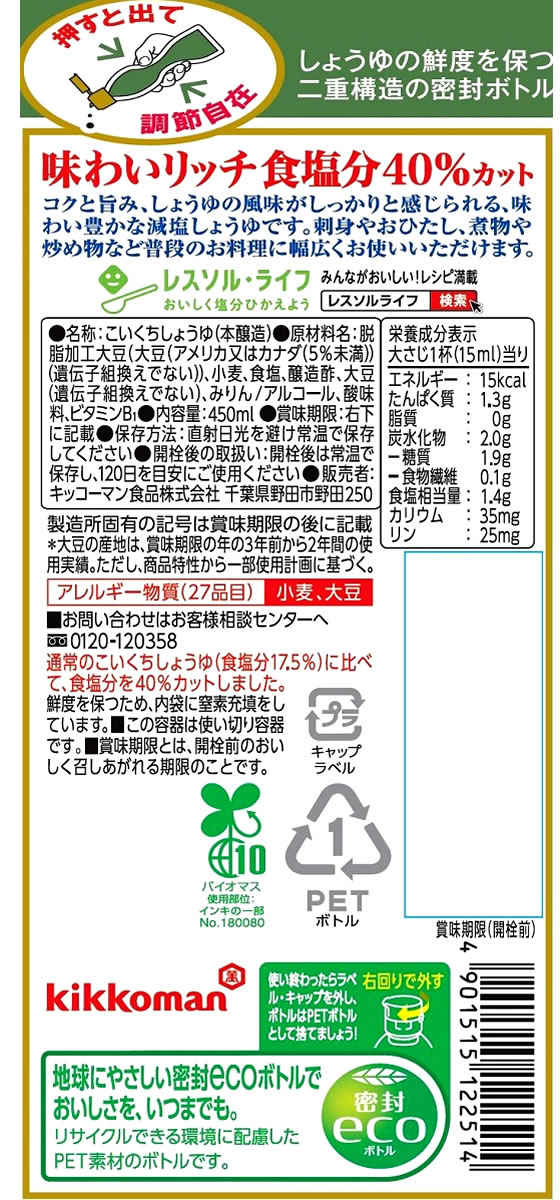 キッコーマン いつでも新鮮味わいリッチ減塩しょうゆ450ml 醤油 調味料 食材 3