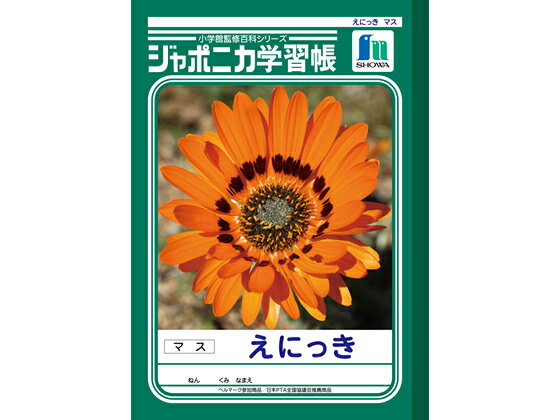 ショウワノート ジャポニカ学習帳 えにっき JL-45 日記帳 にっきちょう 学習帳 ノート