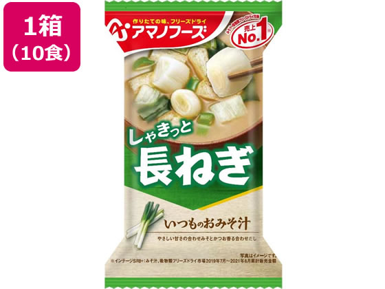 アマノフーズ いつものおみそ汁 長ねぎ 10食 味噌汁 おみそ汁 スープ インスタント食品 レトルト食品