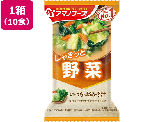 【商品説明】旨みと甘みの合わせみそと、すっきりかつおだしの、野菜のおみそ汁。キャベツ、ほうれん草、ねぎ、にんじん、わかめの5種類の具材が楽しめます。【仕様】●注文単位：1箱（10g×10食）●お召し上がり方：中身をお椀に入れ、熱湯をお椀8分目(約160ml)まで注いで軽くかき混ぜてください。【備考】※メーカーの都合により、パッケージ・仕様等は予告なく変更になる場合がございます。【検索用キーワード】あまのふーず アマノフーヅ いつものおみそしるやさい いつものお味噌汁野菜 ヤサイ 10食分 箱販売 箱売り ケース販売 ケース売り インスタント食品 お吸い物 インスタントみそ汁 おすいもの フリーズドライ 味噌スープ みそスープ ふりーずどらい MISOSOUP 野菜のお味噌汁 野菜のおみそ汁 野菜のみそ汁 野菜の味噌汁 やさいの味噌汁 やさいのみそ汁 おみおつけ 御味御付け 御御御付け インスタントレトルト食品 フリーズドライ味噌汁 フリーズドライみそ汁　RPUP_02　R07237具材にあわせてみそとだしを選んだ、毎日食べたくなるおみそ汁。