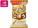 【ポイント2倍★19日20:00~26日1:59迄】アマノフーズ いつものおみそ汁 ごぼう 10食 フリーズドライ 味噌汁 インスタント レトルト 食品