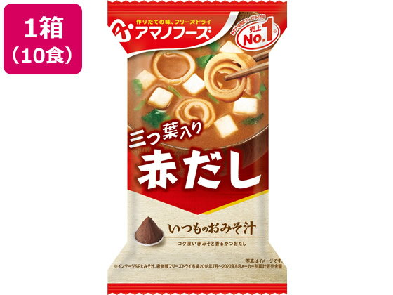 アマノフーズ いつものおみそ汁 赤だし(三つ葉入り) 10食 味噌汁 おみそ汁 スープ インスタント食品 レトルト食品