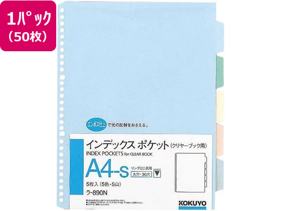 【マラソン限定★ポイント2倍】コクヨ インデックスポケット(5色5山) A4タテ 30穴 50枚 ラ-890N 特殊用途ポケット クリヤーファイル