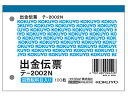 【ポイント2倍★22日20:00~27日9:59迄】 コクヨ 出金伝票 消費税欄付 20冊 テ-2002N 単票 出金伝票 ノート