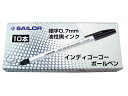 【店内全品ポイント2倍★16日9:59迄】 セーラー インディGOGO ボールペン 10本 52-1151-000 黒インク 油性ボールペン ノック式