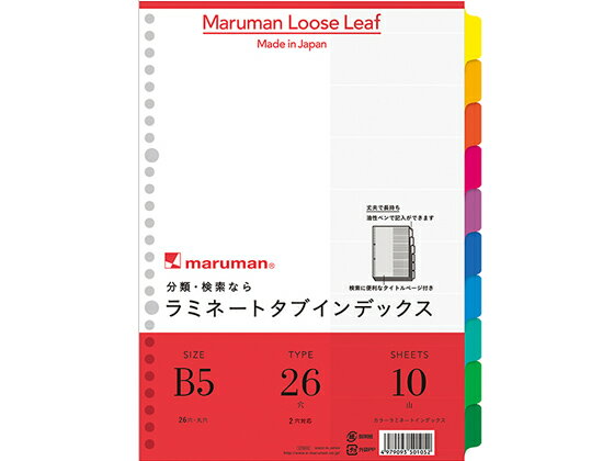 マルマン ラミネートタブインデックス B5 10色10山 26穴 LT5010のサムネイル