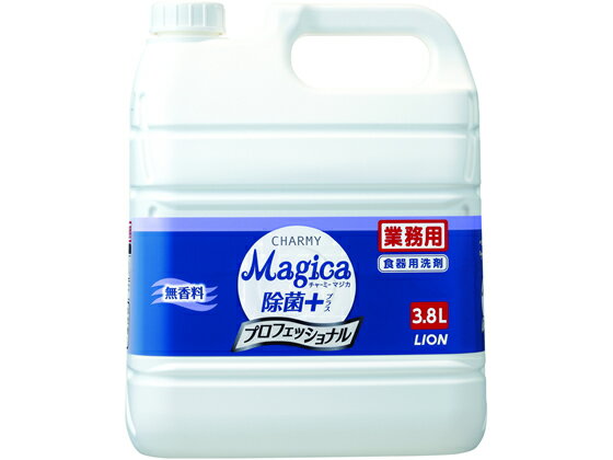 ライオンハイジーン CHARMY Magica除菌+業務用無香料 3.8L 食器洗用 キッチン 厨房用洗剤 洗剤 掃除 清掃