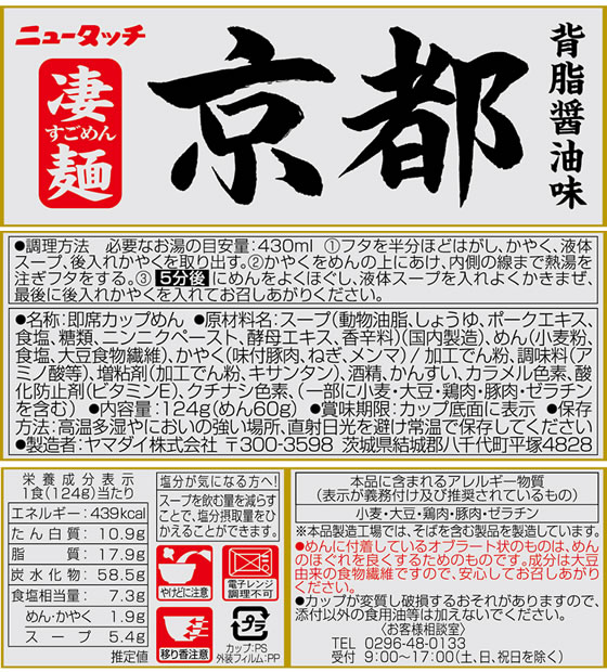 【レビュー投稿で100円OFFクーポン】 ヤマダイ 凄麺 京都背脂醤油味 カップラーメン カップ麺 ラーメン インスタント レトルト 食品 cocodecow-10158427 ココデカウ サンプル画像2
