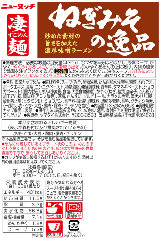 【レビュー投稿で100円OFFクーポン】 ヤマダイ 凄麺 ねぎみその逸品 12食 カップラーメン カップ麺 ラーメン インスタント レトルト 食品 cocodecow-10158434 ココデカウ サンプル画像2