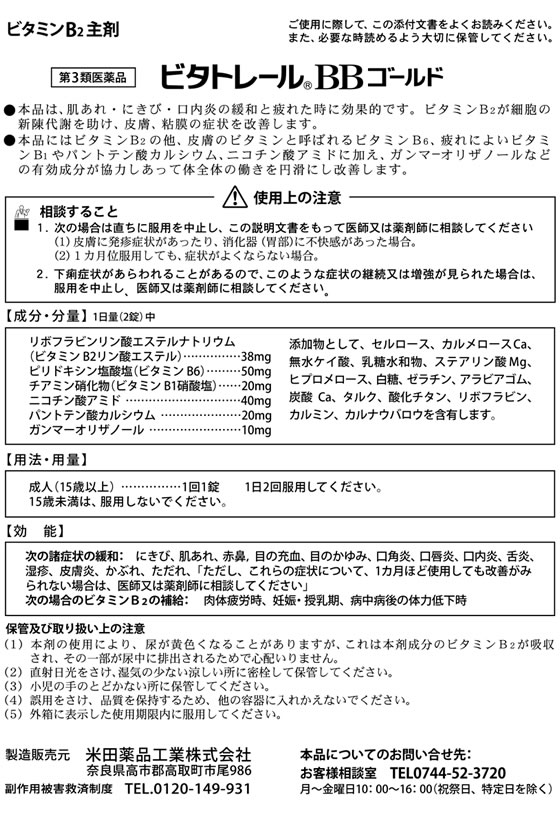 【第3類医薬品】薬)米田薬品工業 ビタトレール BBゴールド 250錠 錠剤 肌荒れ 口内炎 滋養強壮 ビタミン剤 医薬品 2