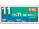 【クーポン利用で最大7％OFF】マックス MAX ホチキス ホッチキス針 バイモ11用 11号 5個入 No.11-1M