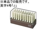 【レビュー投稿で100円OFFクーポン】コクヨ エンドレススタンプ補充用 英字4号「J」 IS-204-J エンドレススタンプ補充用 エンドレススタンプ ビジネススタンプ ネーム印 スタンプ