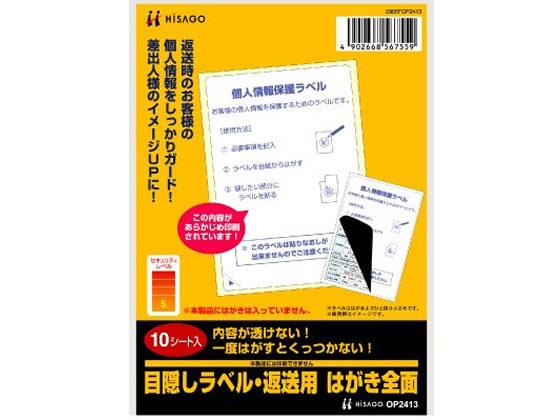 【レビュー投稿で100円OFFクーポン】【お取り寄せ】ヒサゴ 目隠しラベル 返送用 はがき全面 10枚 OP2413 セキュリティラベル 用途別ラベルシール 粘着ラベル用紙