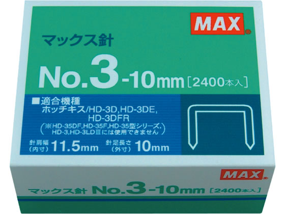 マックス ホッチキスの針 3号10mm足 2400本 No.3-10mm ホッチキス針 ステープル針 ステープラー