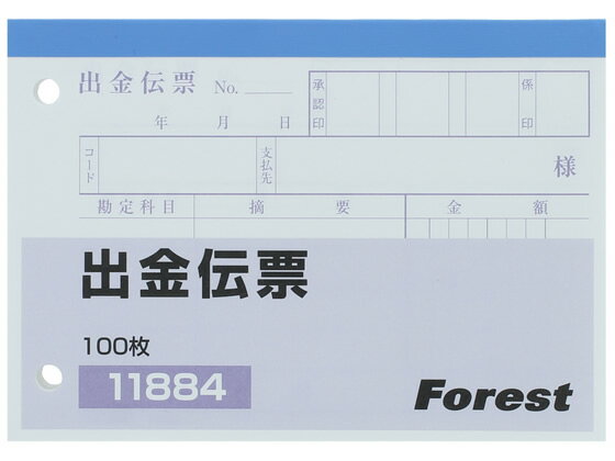 【仕様】●単票●サイズ：B7横型●寸法：縦88×横125mm●注文単位：1パック（10冊）●入数：1冊100枚入●2穴60mmピッチ●フォーレストオリジナル【検索用キーワード】伝票　出金伝票　FORESTWAY　フォーレスト　2穴60mmピッチ　フォーレスト　ふぉーれすと　フォレストウェイ　ふぉれすとぇい　PB　2穴60mmピッチ　B710冊入り100枚入り11884　経理伝票　ノート・紙製品　伝票　出金伝票　単票タイプ（出金伝票）