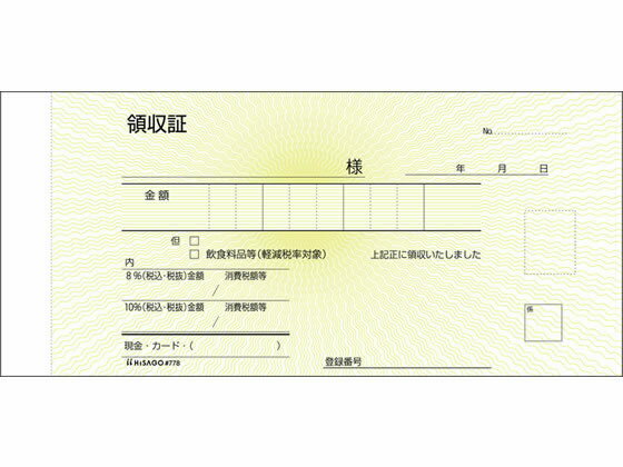 領収証#779 3枚複写（2枚目入金伝票） 10冊【宅配便送料込】製本タイプ領収書 1冊50組 切り離し後W170mm×H85mm インボイス対応 手が汚れにくい青発色ノーカーボン紙 ヒサゴ HISAGO-#779