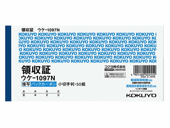 領収証 A6縦 1色刷50枚　1冊　ウケ-39【コクヨKOKUYO】