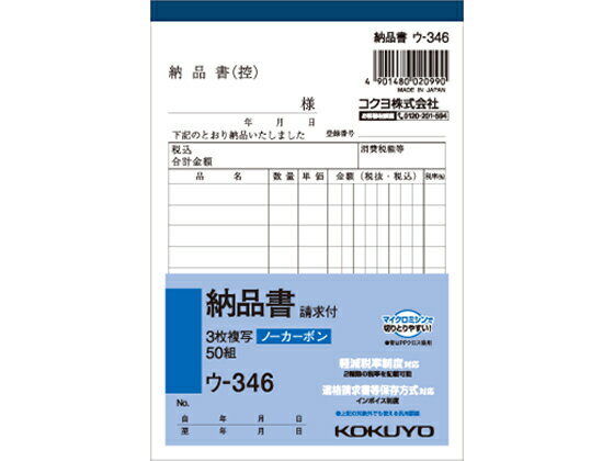 【ブラックフライデー限定★27日9:59迄店内ポイント2倍】コクヨ 3枚納品書 請求付 ウ-346 3枚複写 納品..