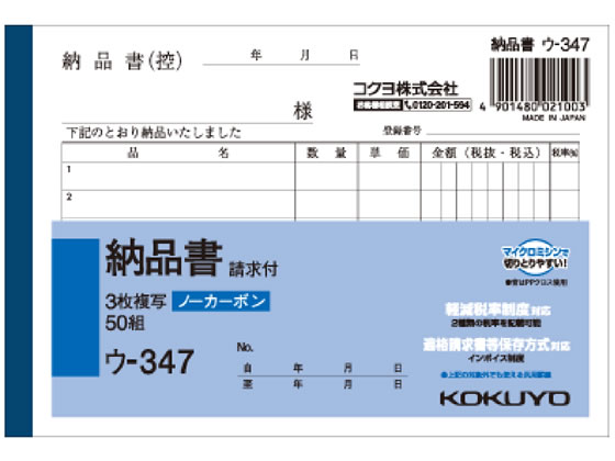 コクヨ 3枚納品書 請求付 ウ-347 3枚複写 納品書 伝票 ノート