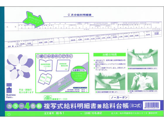 法令/2枚複写ヨコ式給料明細書兼給料台帳/給与1