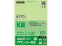 【店内全品ポイント2倍★16日9:59迄】 コクヨ PPCカラー用紙 B5 グリーン 100枚入 KB-C135NG B5 グリーン系 緑 カラーコピー用紙