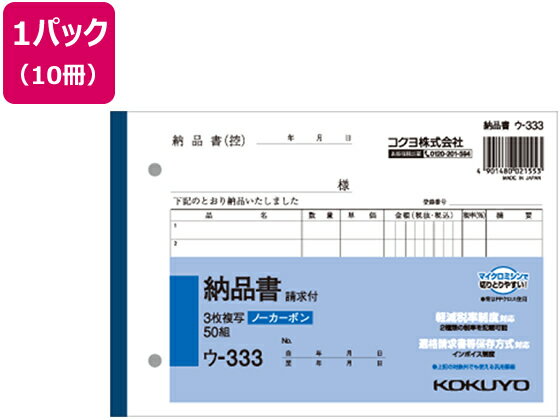 納品書 コクヨ NC複写簿　3枚納品書（請求書付）　B6横　2穴80mmピッチ　7行　50組 ウ-333